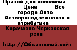 Припой для алюминия HTS2000 › Цена ­ 180 - Все города Авто » Автопринадлежности и атрибутика   . Карачаево-Черкесская респ.